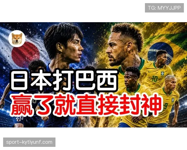 日本面对巴西展现韧性，惜败出局仍收获掌声