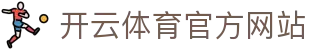 开云（kaiyun）体育｜实时赛事直播 - 高清观看体验随时开启